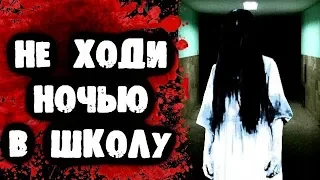 СТРАШИЛКИ НА НОЧЬ - Не ходи ночью в школу