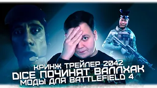 DICE исправят ВХ | Кринж Трейлер 2042 | Ивент в Warzone и Black Ops