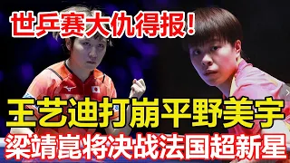 太原賽還以顏色，王藝迪復仇平野美宇，馬琳激動握拳，國乒包攬女單冠亞軍。德比戰，掐住周啟豪命門，梁靖崑晉級決賽，誓為林詩棟復仇 #乒乓球 #tabletennis #桌球