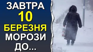ПОГОДА НА ЗАВТРА: 10 БЕРЕЗНЯ 2024 | Точна погода на день в Україні