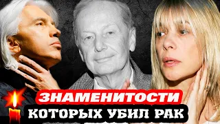 ЗНАМЕНИТОСТИ КОТОРЫХ УБИЛ РАК