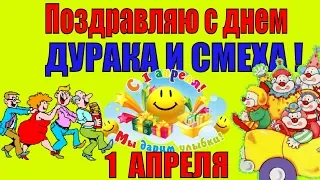 1 апреля ДЕНЬ СМЕХА и ДЕНЬ ДУРАКА 2019👍видео поздравление 1 АПРЕЛЯ с днем смеха в день дурака