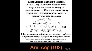 Сура аль Аср (103) Красивое чтение