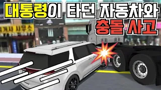 [3D운전교실] 대통령이 타던 차량이 충돌했다! (상황극)