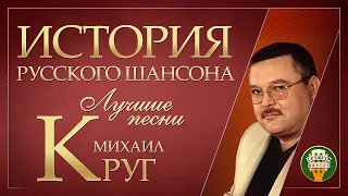 МИХАИЛ КРУГ ✮ ЛУЧШИЕ ПЕСНИ ✮ ДУШЕВНЫЕ ХИТЫ ✮ ИСТОРИЯ РУССКОГО ШАНСОНА ✮