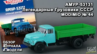 АМУР-53131. Легендарные грузовики СССР № 44. MODIMIO Collections. Обзор журнала и модели.