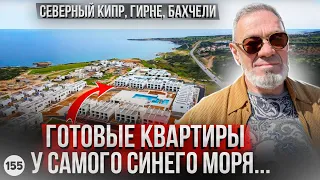 ВАМ ТОЧНО ПОНРАВЯТСЯ! Готовые квартиры в элитном комплексе у моря на Северном Кипре.