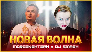 DJ Smash & MORGENSHTERN - Новая Волна (Премьера Клипа, 2021) feat Я