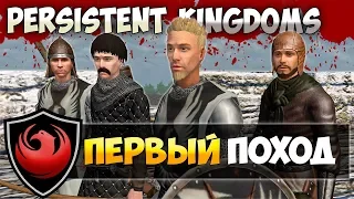 НОВАЯ ВЕРСИЯ Persistent World! КРУТО! Mount and Blade: Persistent Kingdoms-ПЕРВЫЙ ПОХОД | СТРИМ 1