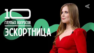 10 глупых вопросов ЭСКОРТНИЦЕ | Ангелина Робигуд 18+