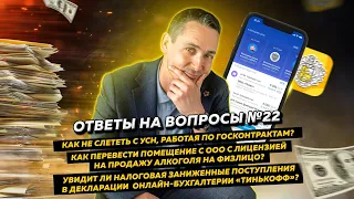 Ответы на вопросы 22: Как не слететь с УСН / Как перевести помещение с ООО на физлицо