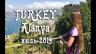 Турция, Аланья, июль 2019 / Turkey, Alanya, july 2019