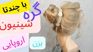 با چندتا گره شینیون اروپایی بزن