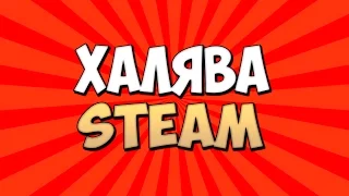 КАК ПОЛУЧИТЬ КЛЮЧ STEAM БЕСПЛАТНО? ХАЛЯВА STEAM!