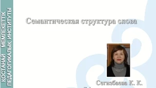 Сегизбаева К.  К. Лексикология СРЯ. Семантическая структура слова