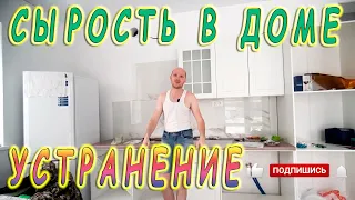 Устранение сырости. Устранение сырости в доме. Сырость.