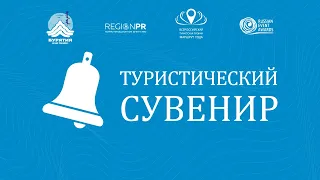 «Туристический сувенир» 2021 года Сибирь и Дальний Восток