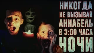 ВЫЗОВ ДУХОВ - Никогда не вызывай Аннабель в 3:00 часа ночи | Страхи шоу #17