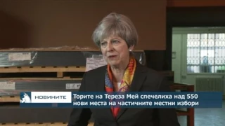 Торите на Тереза Мей спечелиха нада 550 нови места на частичните местни избори във Великобритания