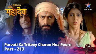 FULL VIDEO |  देवों के देव...महादेव Part 213 || Parvati ka triteey charan hua poorn