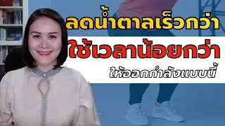 ลดเบาหวาน ลดน้ำตาลเร็วกว่า ประหยัดเวลา ให้ออกกำลังกายแบบนี้ | หมอปอ SugarFreedom