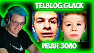 🤪ПЯТЕРКА СМОТРИТ: ИВАН ЗОЛО — До Того Как Стал Известен!🤪