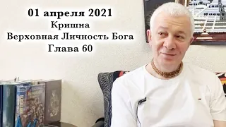 01 апреля 2021 Кришна.Верховная Личность Бога. Глава 60