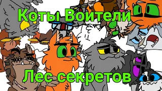 Коты-Воители:Лес секретов в двух словах