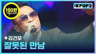 김건모, 잘못된 만남│ 더 스테이지 빅 플레저 (THE STAGE Big Pleasure) [161207]