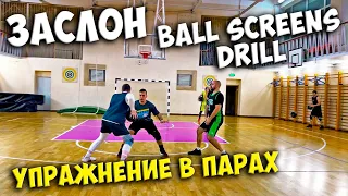 ЗАСЛОН В БАСКЕТБОЛЕ. УПРАЖНЕНИЕ В ПАРАХ. BALL SCREENS BASKETBALL DRILL