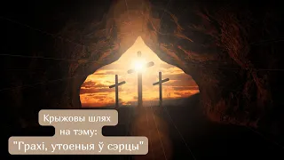 Крыжовы шлях на тэму "Грахі, утоеныя ў сэрцы"