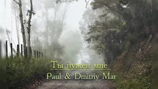 Ты нужен мне - Paul & Dmitriy Mar Христианская песня