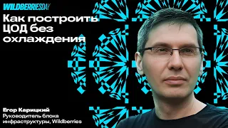 WBDAY: «Как построить ЦОД без охлаждения» | Егор Карицкий, рук. блока инфраструктуры Wildberries