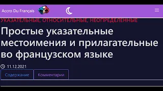 Простые указательные местоимения и прилагательные во французском языке