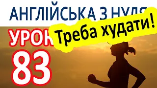 Англійська з нуля. Урок 83 — Треба худати!