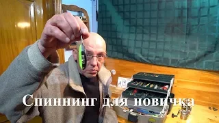 СПИННИНГ ДЛЯ НАЧИНАЮЩИХ. Собираем первую коробку.