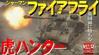 虎を狩れ！シャーマンファイアフライ！WarThunder#68【ゆっくり実況】