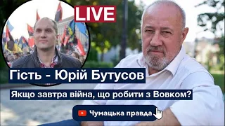 Юрій Бутусов та Віктор Чумак: якщо завтра війна, що робити з Вовком?