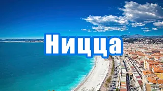 НИЦЦА - РОСКОШЬ ДОСТУПНАЯ КАЖДОМУ. НЕДВИЖИМОСТЬ НА ЛАЗУРНОМ БЕРЕГУ ФРАНЦИИ.