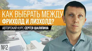 Как выбрать между ФРИХОЛД или ЛИЗХОЛД? Ролик №2 Недвижимость Пхукета за 60 минут