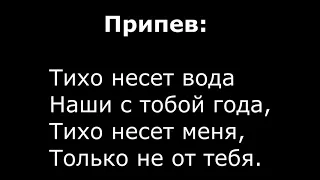 Максим Фадеев - "Тихо несет вода" (Минусовка караоке с текстом)