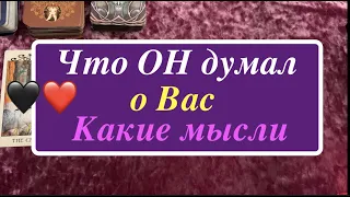 ЧТО ОН ДУМАЕТ О ВАС 🔔 Какие МЫСЛИ сейчас❤️🖤Таро расклад🔮Послание СУДЬБЫ/Тиана Таро