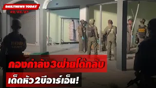 กองกำลัง3ฝ่ายโต้กลับ เด็ดหัว2บีอาร์เอ็น! | DAILYNEWSTODAY 02/05/67