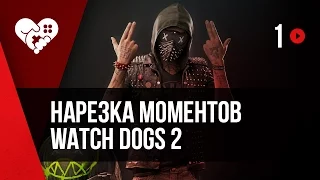 Нарезка со стрима Watch Dogs 2. Часть 1.