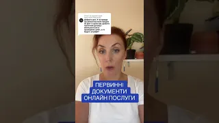 Первинні документи на онлайн послуги