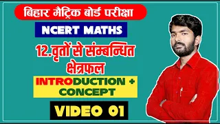 03||  ||Area related to circle circle||वृतों से सम्बंधित क्षेत्रफल  ||Class 10 maths chapter 12.2 Ex