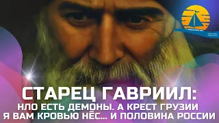 Старец Гавриил: "НЛО и демоны, видение Неба, будущее Грузии и спасение в наши дни"