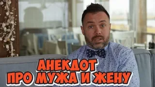 Ржачные анекдоты! Одесские анекдоты про мужа и жену! (03.04.2018)