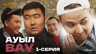 АуылBAY 1 серия| bayGUYS