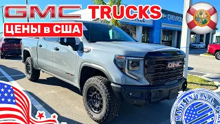 #451 Цены на автомобили в США, GMC пикапы обзор цен на разные комплектации